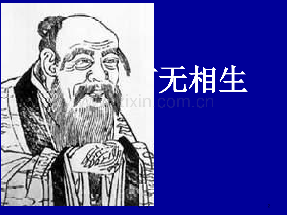 《有无相生》课件(人教选修《先秦诸子选读》).ppt_第2页