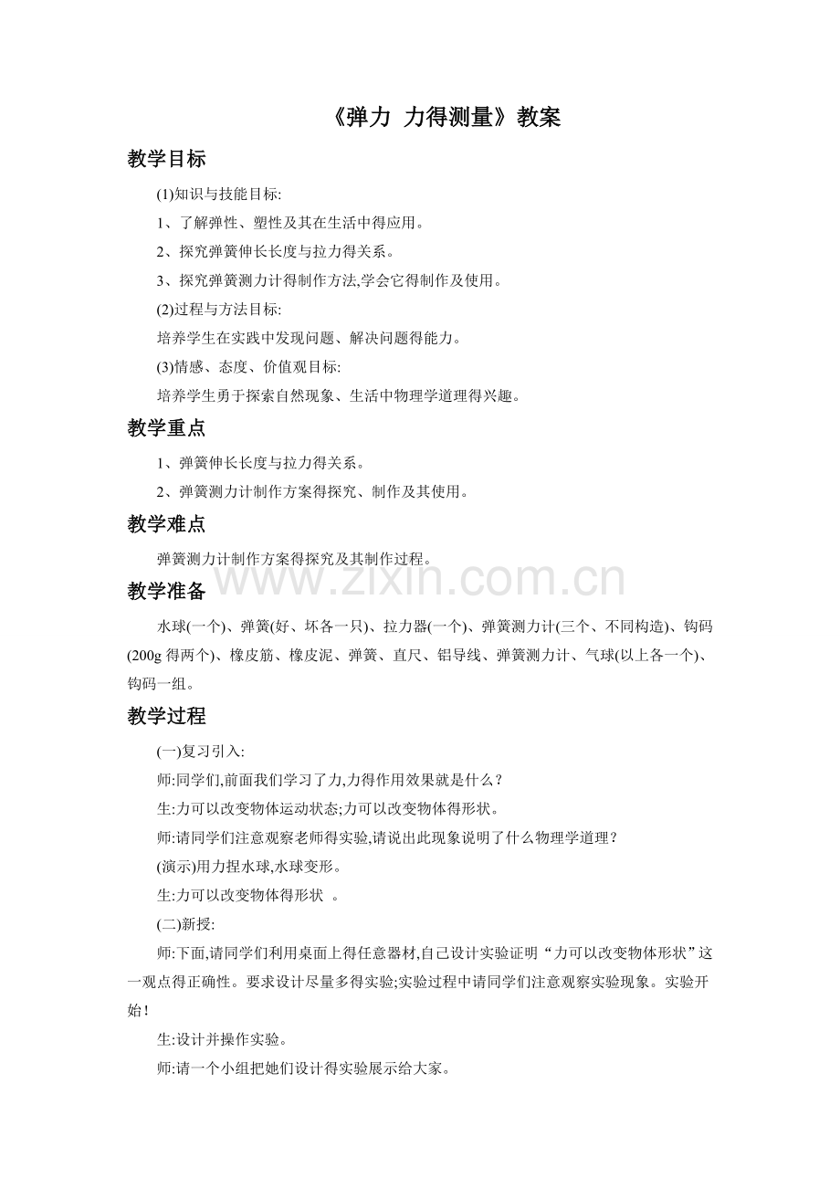 《弹力力的测量》教案.doc_第1页