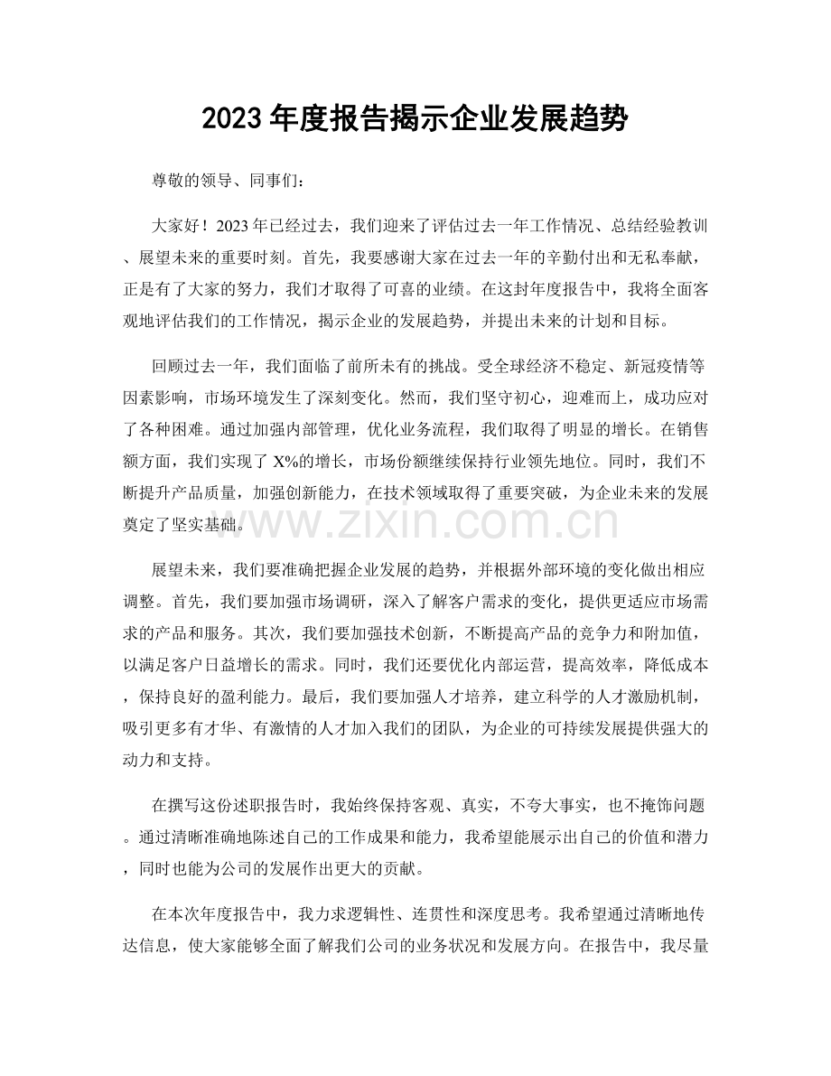 2023年度报告揭示企业发展趋势.docx_第1页
