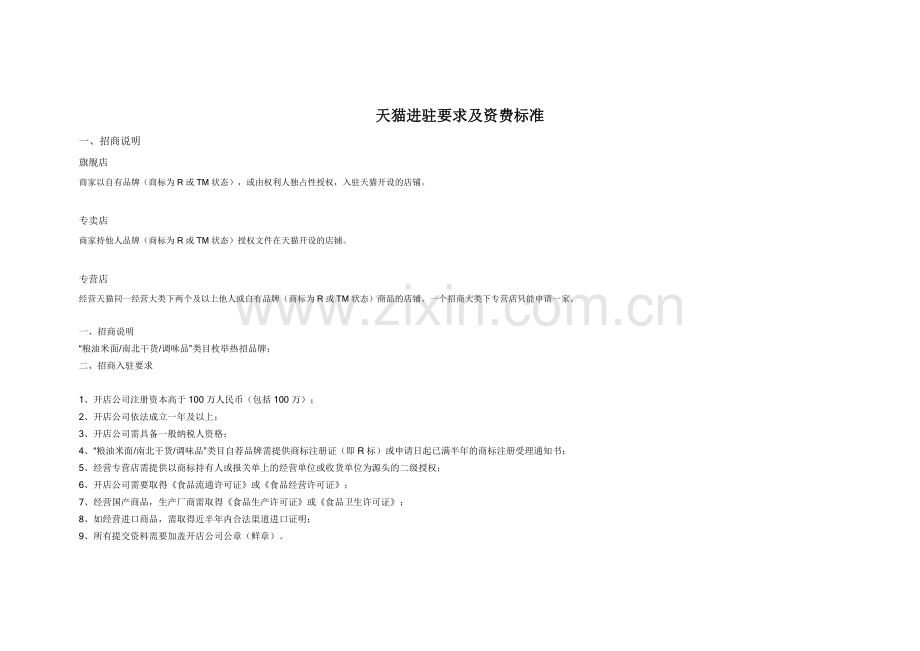 天猫入驻要求及资费标准DOC.doc_第1页