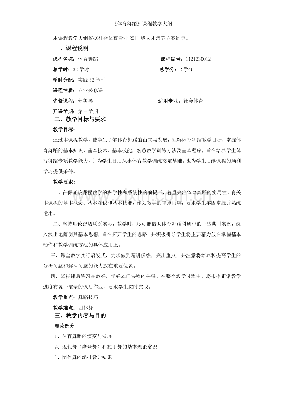 《体育舞蹈》课程教学大纲.doc_第1页
