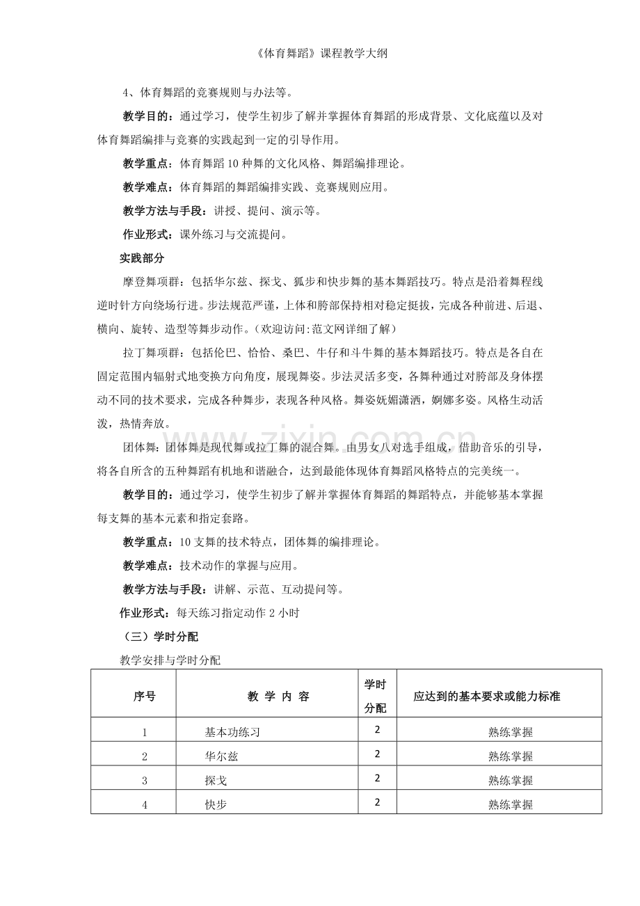 《体育舞蹈》课程教学大纲.doc_第2页