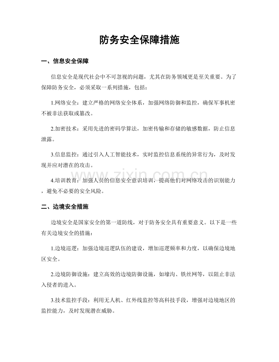 防务安全保障措施.docx_第1页