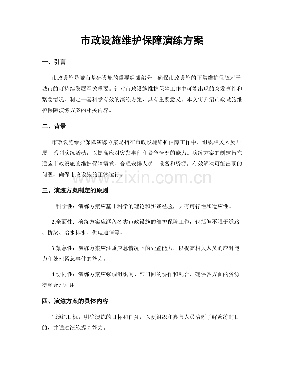 市政设施维护保障演练方案.docx_第1页