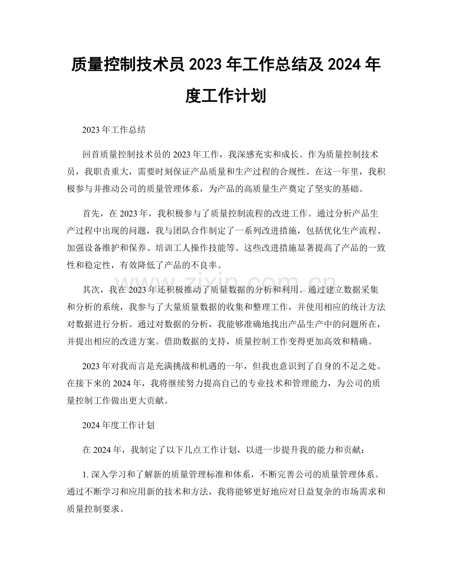 质量控制技术员2023年工作总结及2024年度工作计划.docx_第1页
