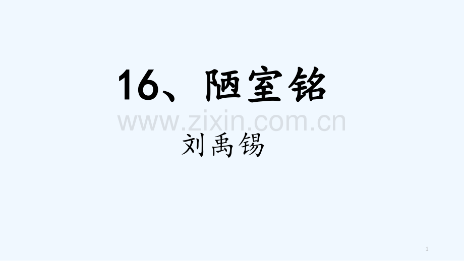 人教版陋室铭.pptx_第1页