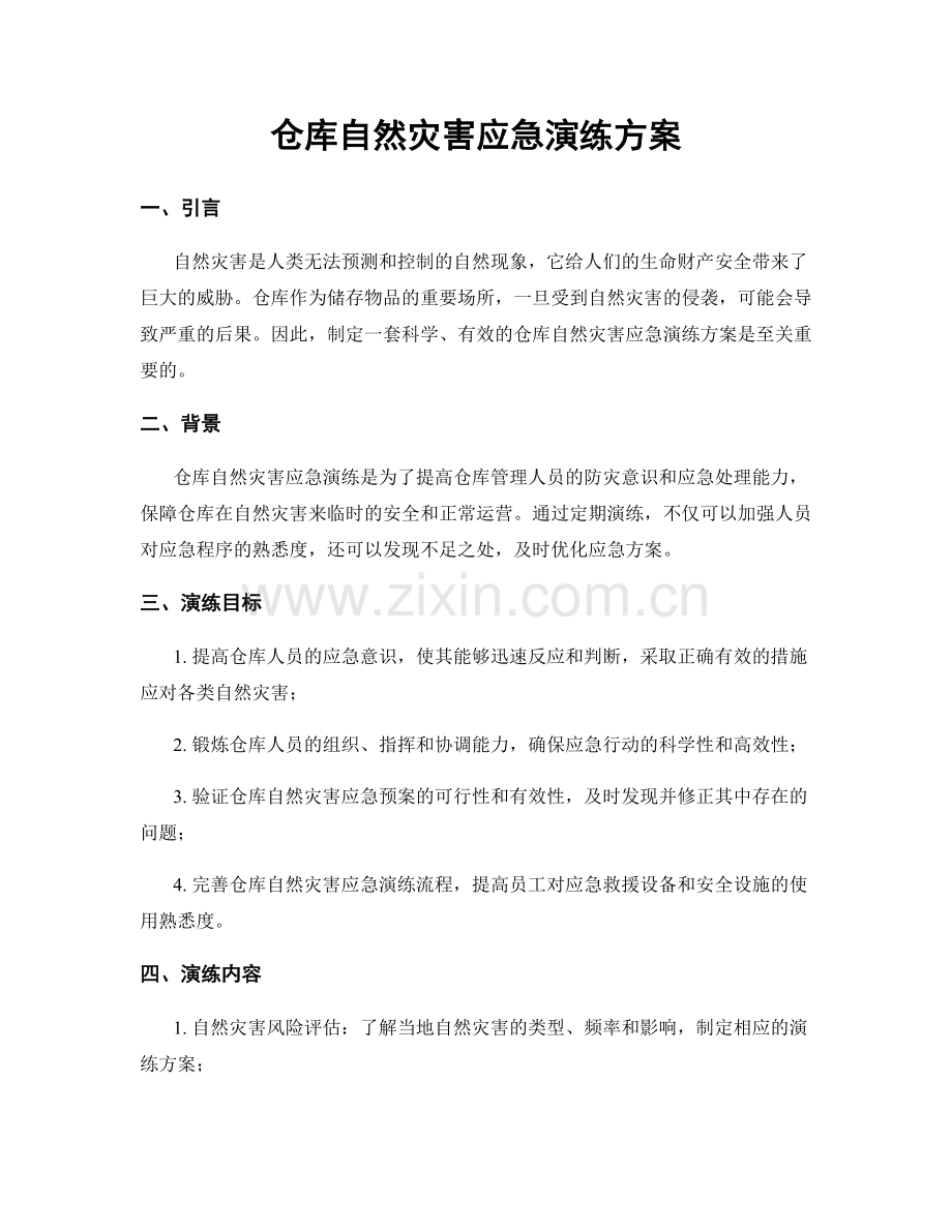 仓库自然灾害应急演练方案.docx_第1页