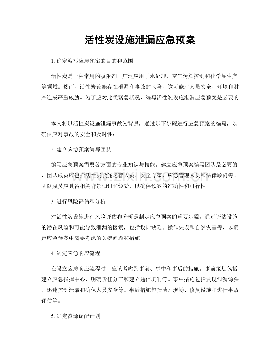 活性炭设施泄漏应急预案.docx_第1页