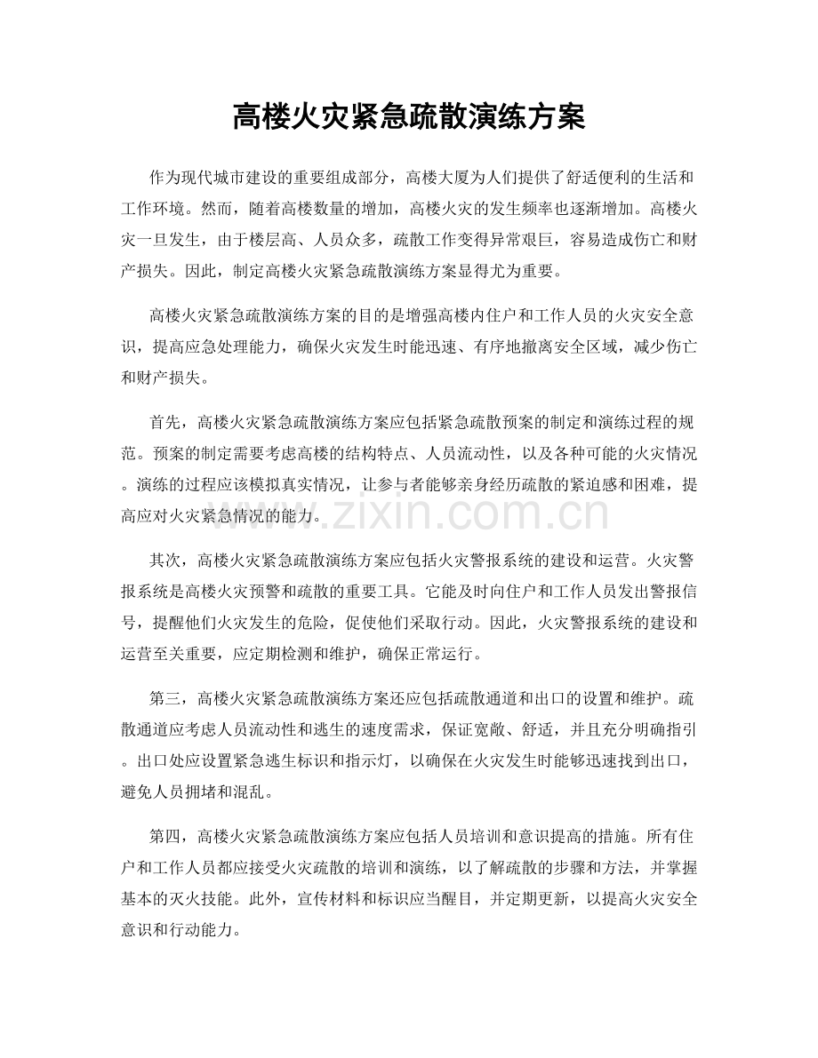 高楼火灾紧急疏散演练方案.docx_第1页