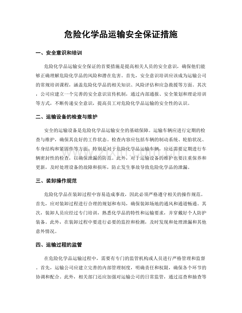 危险化学品运输安全保证措施.docx_第1页