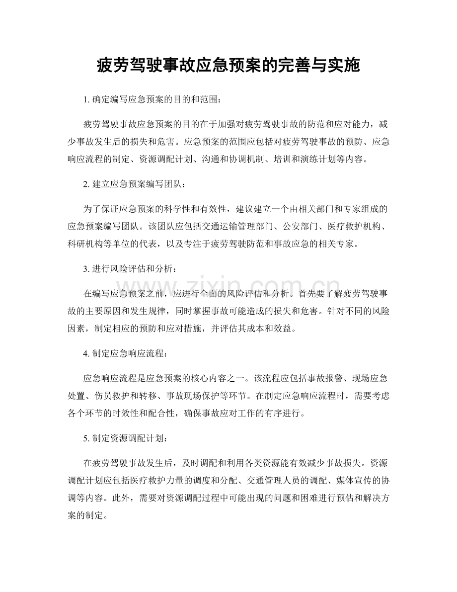 疲劳驾驶事故应急预案的完善与实施.docx_第1页