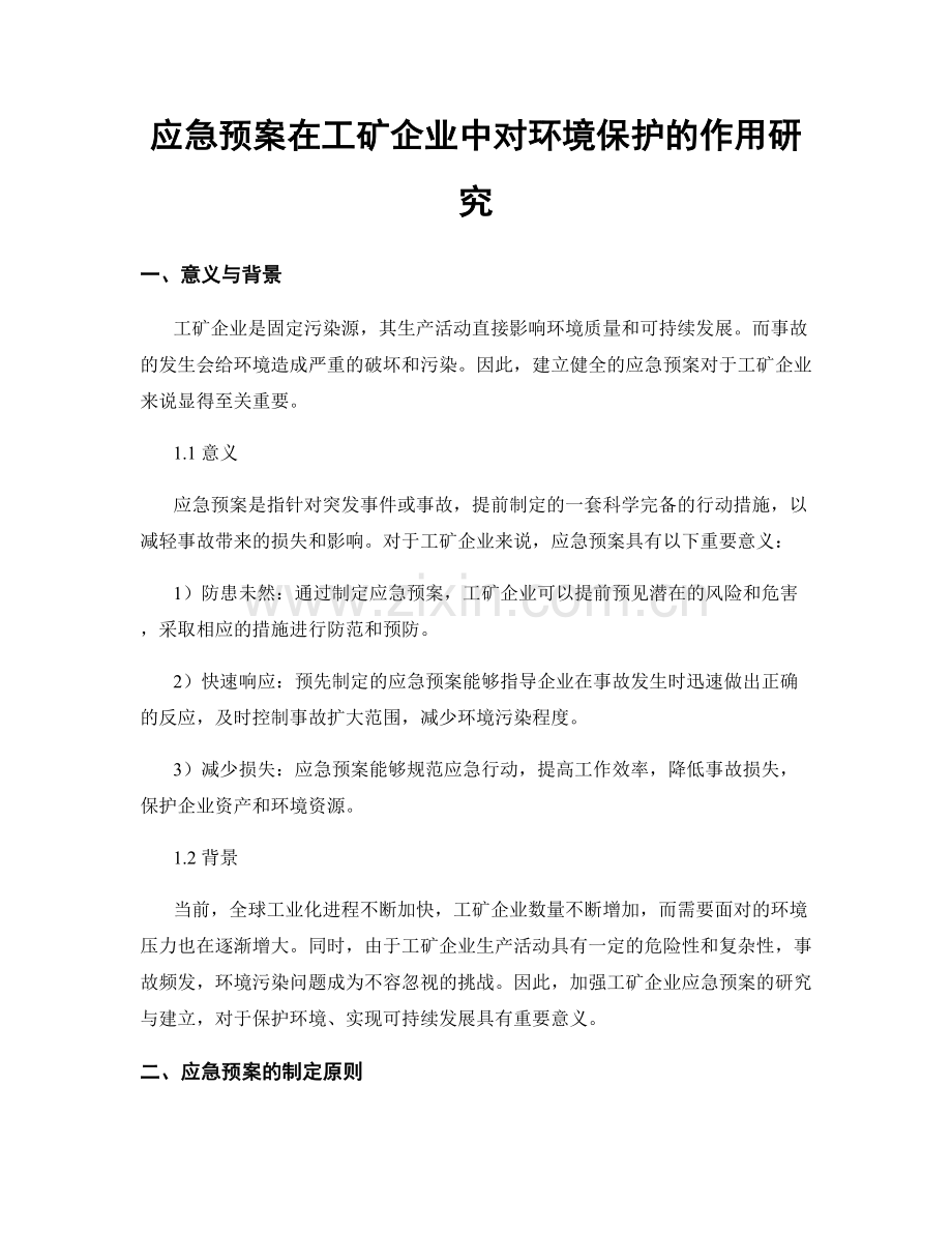 应急预案在工矿企业中对环境保护的作用研究.docx_第1页