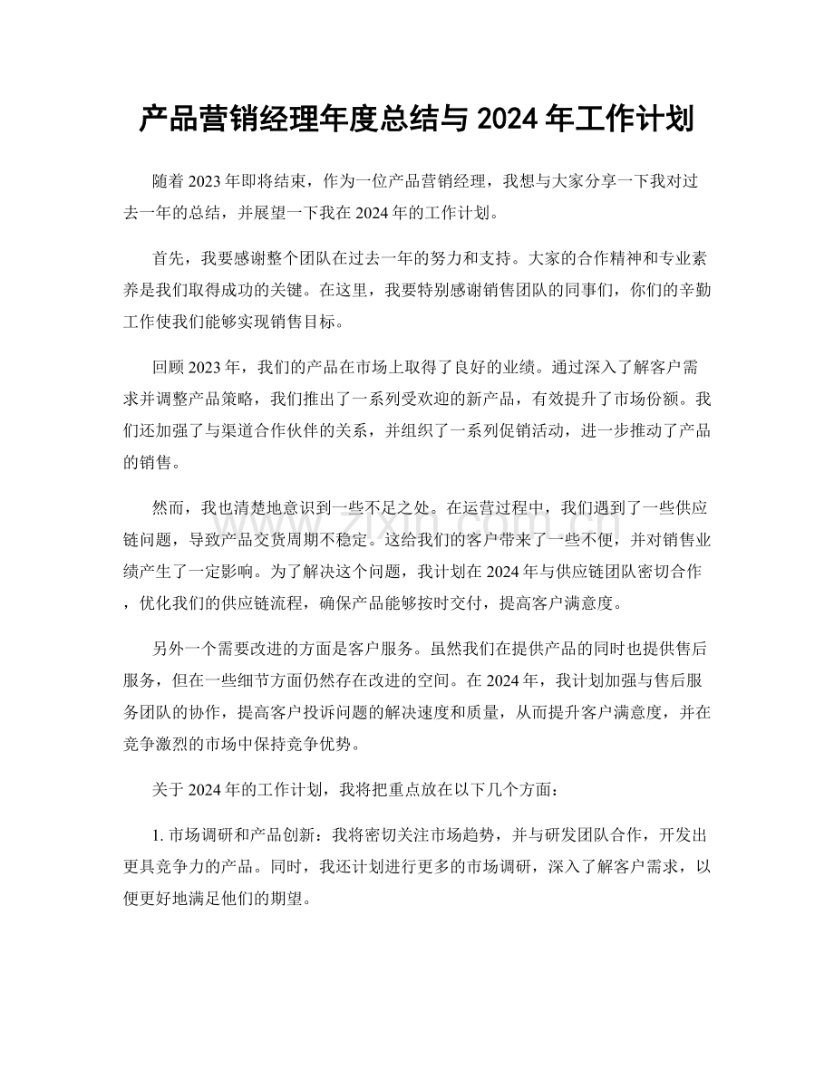 产品营销经理年度总结与2024年工作计划.docx_第1页