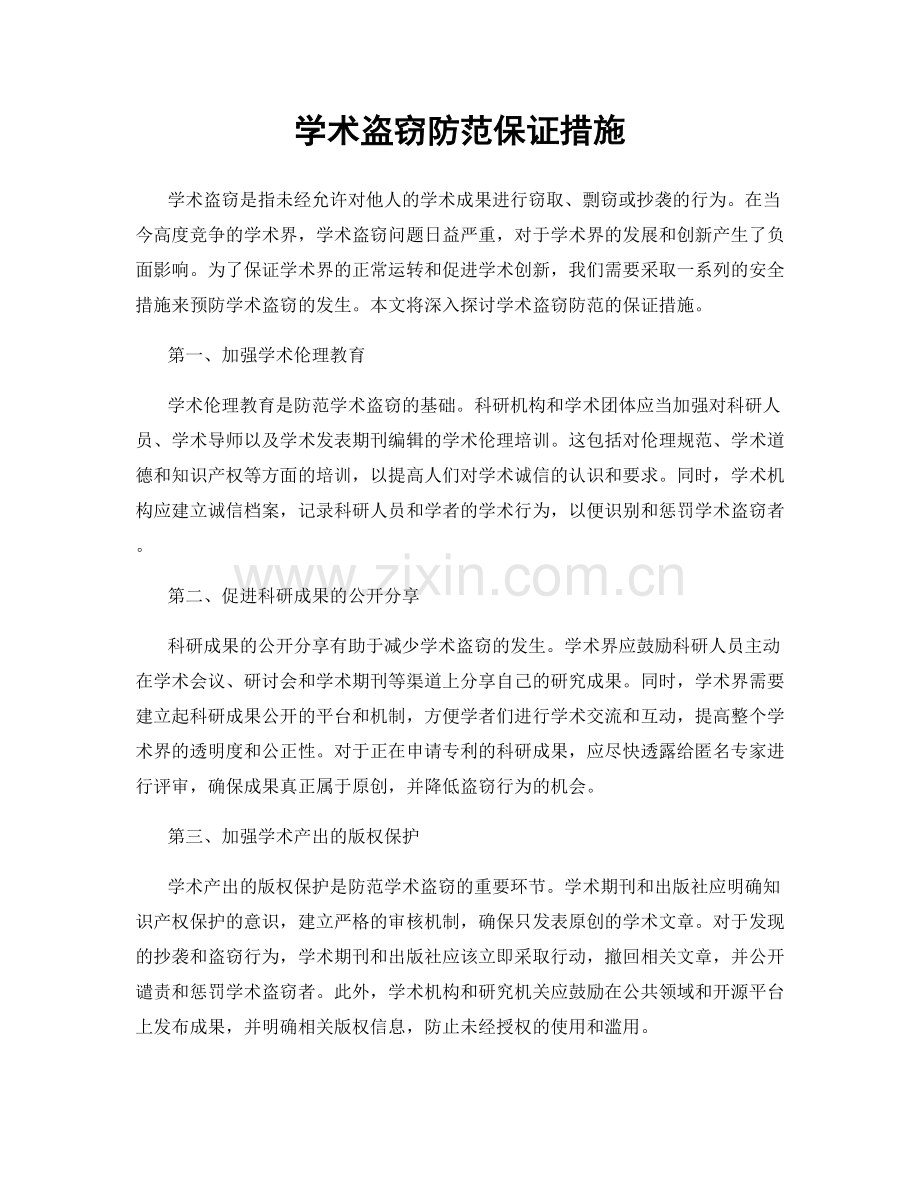 学术盗窃防范保证措施.docx_第1页
