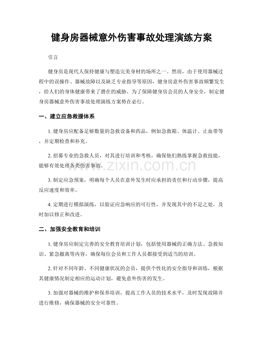 健身房器械意外伤害事故处理演练方案.docx_第1页
