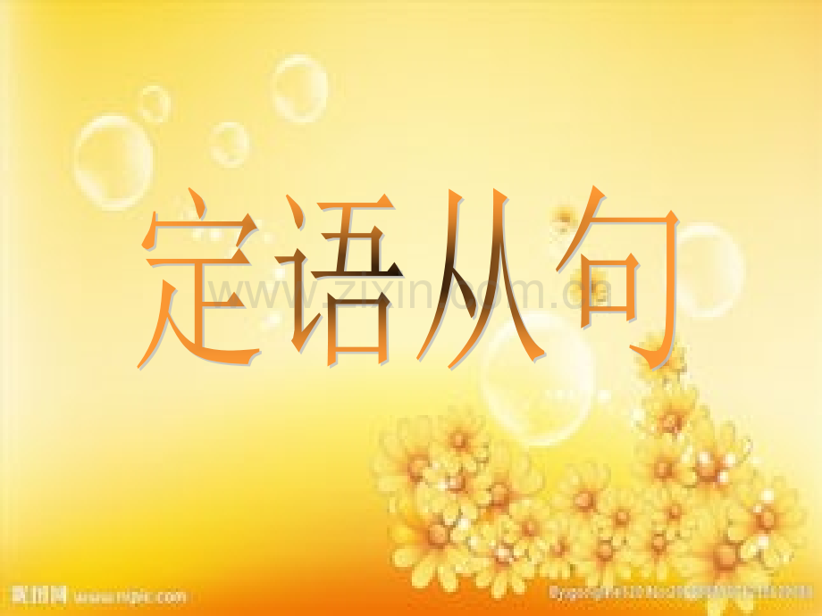 高一年级定语从句语法讲解及练习.ppt_第1页