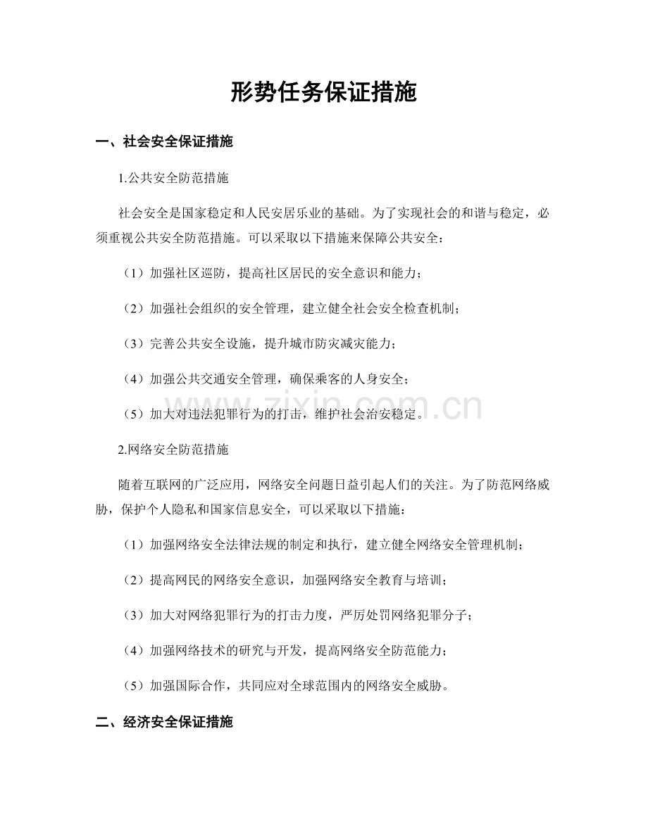 形势任务保证措施.docx_第1页