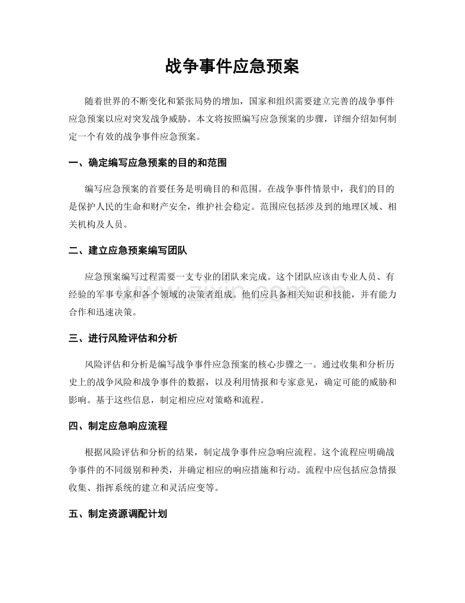 战争事件应急预案.docx_第1页