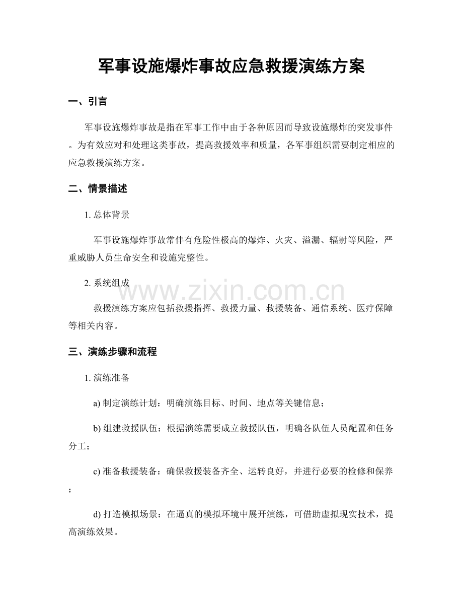 军事设施爆炸事故应急救援演练方案.docx_第1页