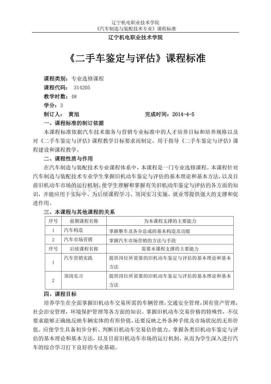 二手车鉴定与评估课程标准.doc_第1页