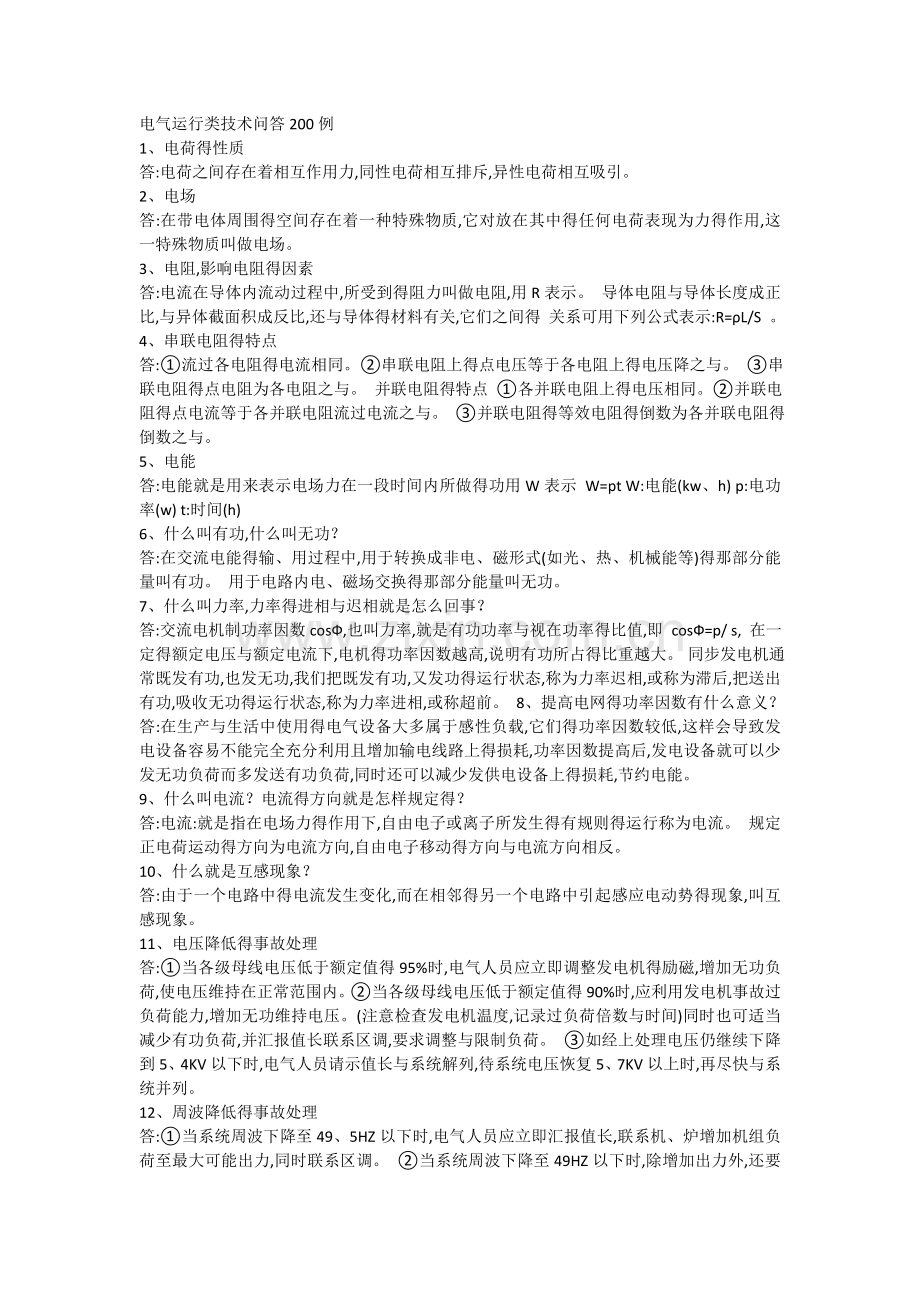 电气运行类技术问答200例.doc_第1页