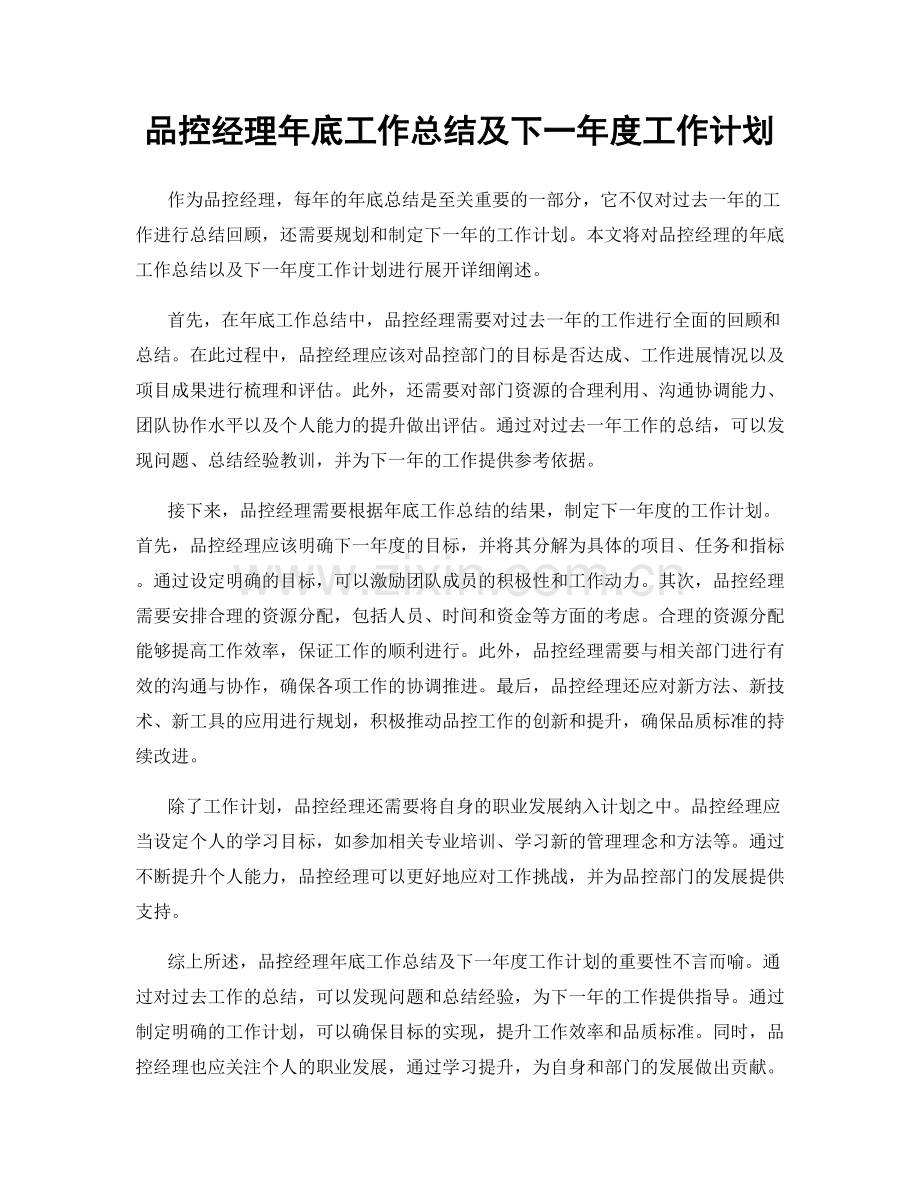 品控经理年底工作总结及下一年度工作计划.docx_第1页