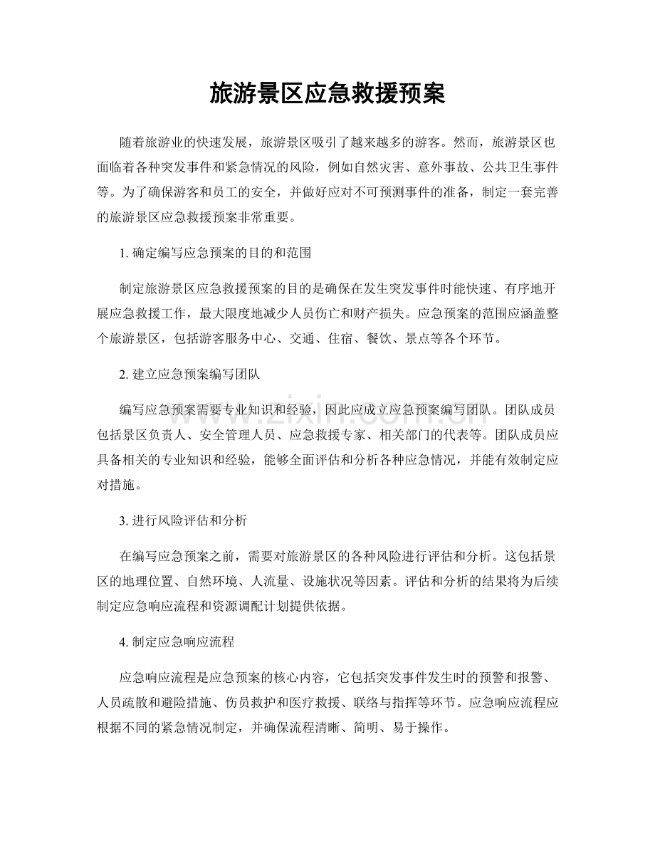 旅游景区应急救援预案.docx_第1页