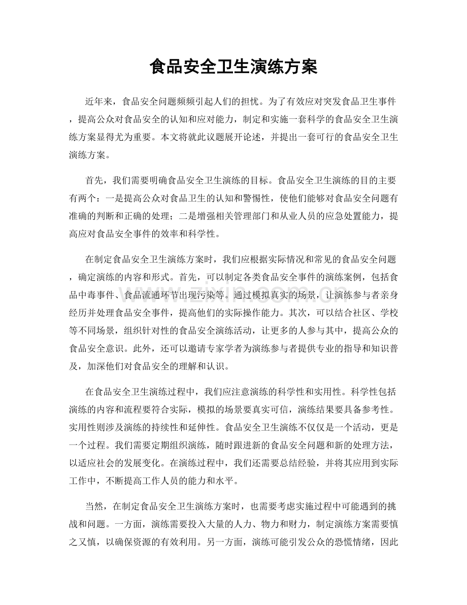 食品安全卫生演练方案.docx_第1页