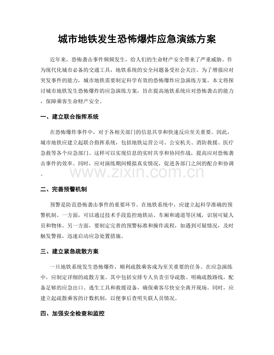 城市地铁发生恐怖爆炸应急演练方案.docx_第1页