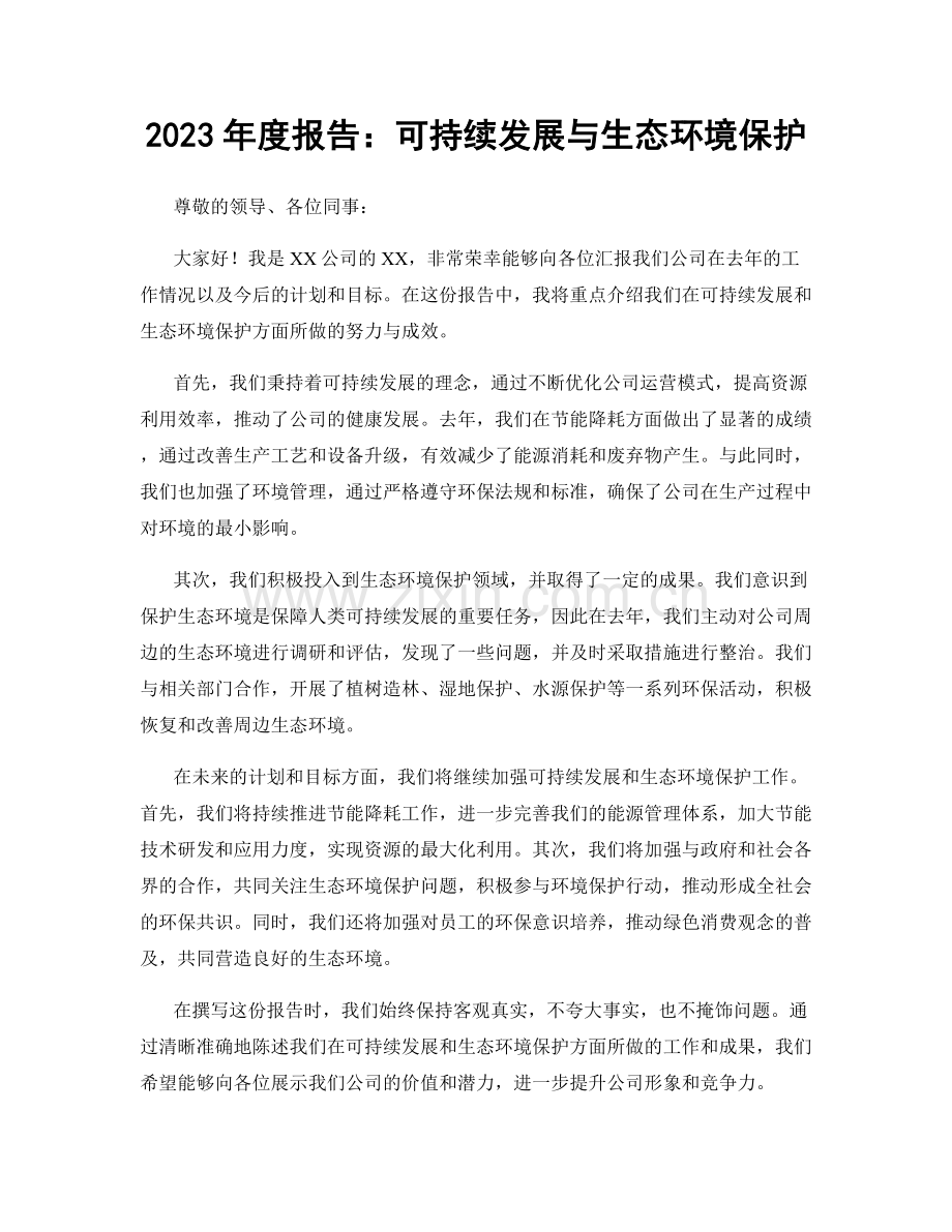 2023年度报告：可持续发展与生态环境保护.docx_第1页