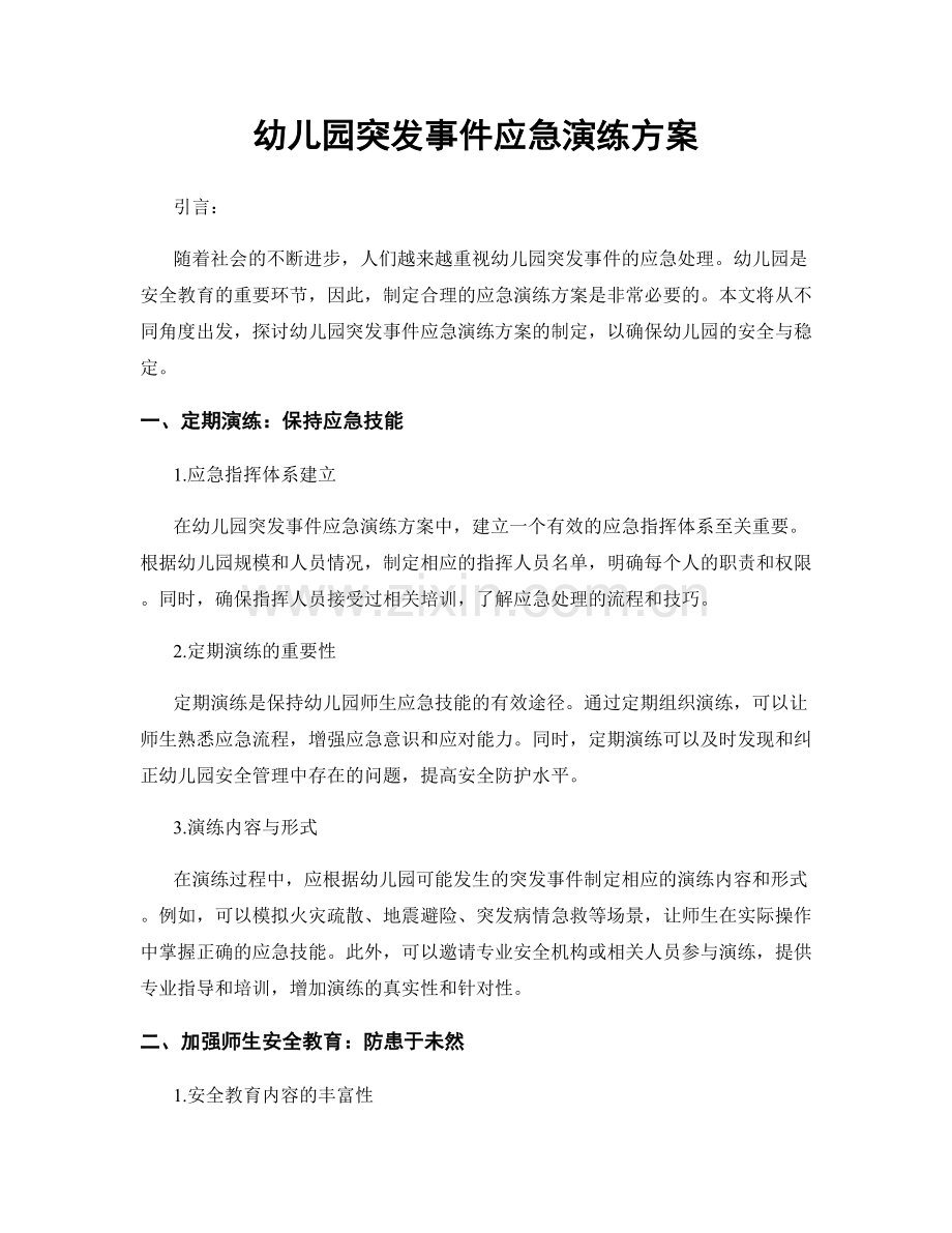幼儿园突发事件应急演练方案.docx_第1页