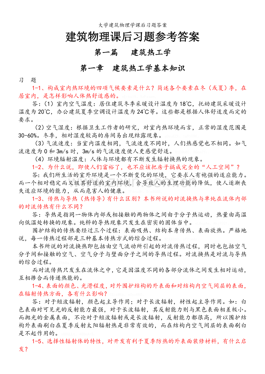 大学建筑物理学课后习题答案.doc_第1页