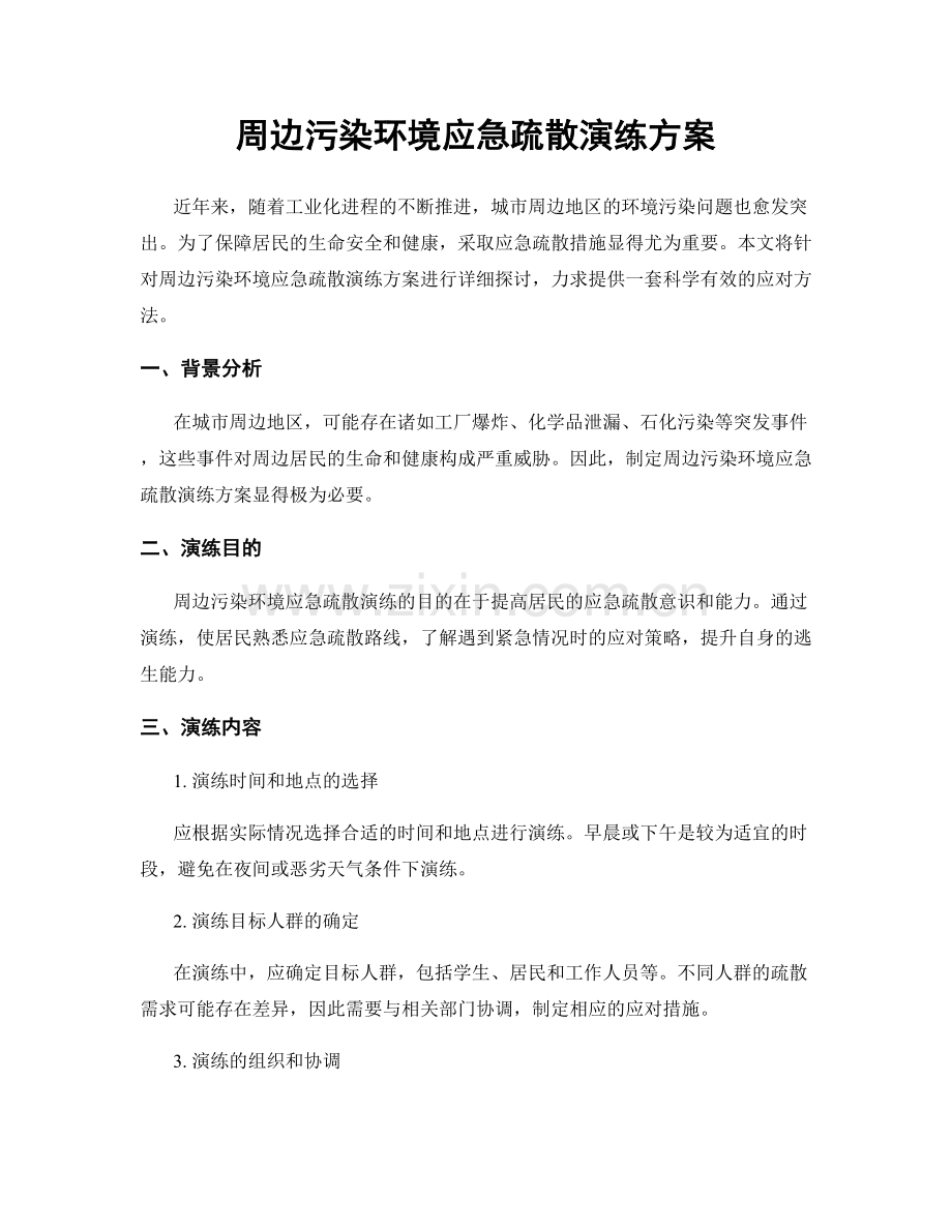 周边污染环境应急疏散演练方案.docx_第1页