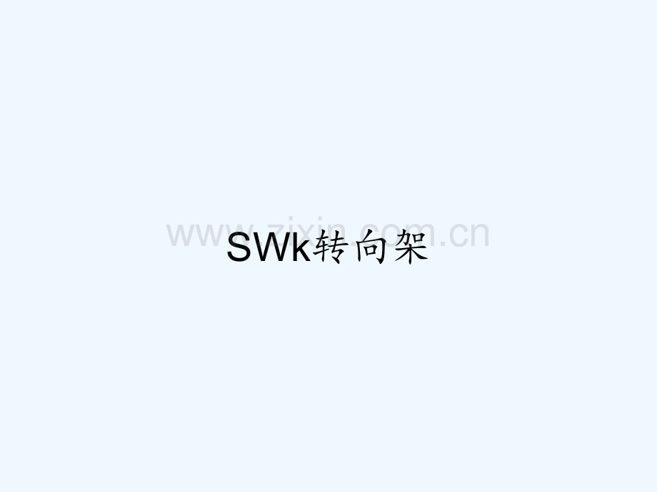 SWk转向架.pptx_第1页