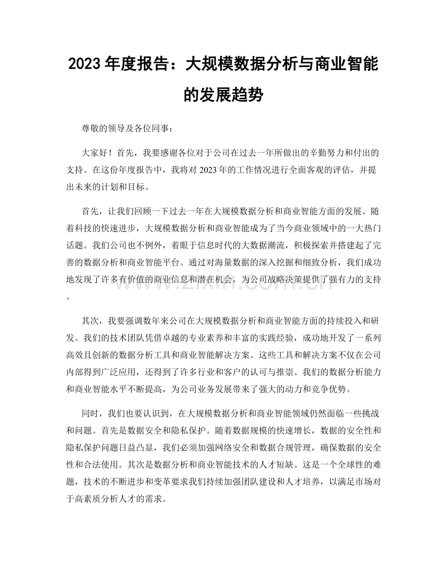 2023年度报告：大规模数据分析与商业智能的发展趋势.docx_第1页