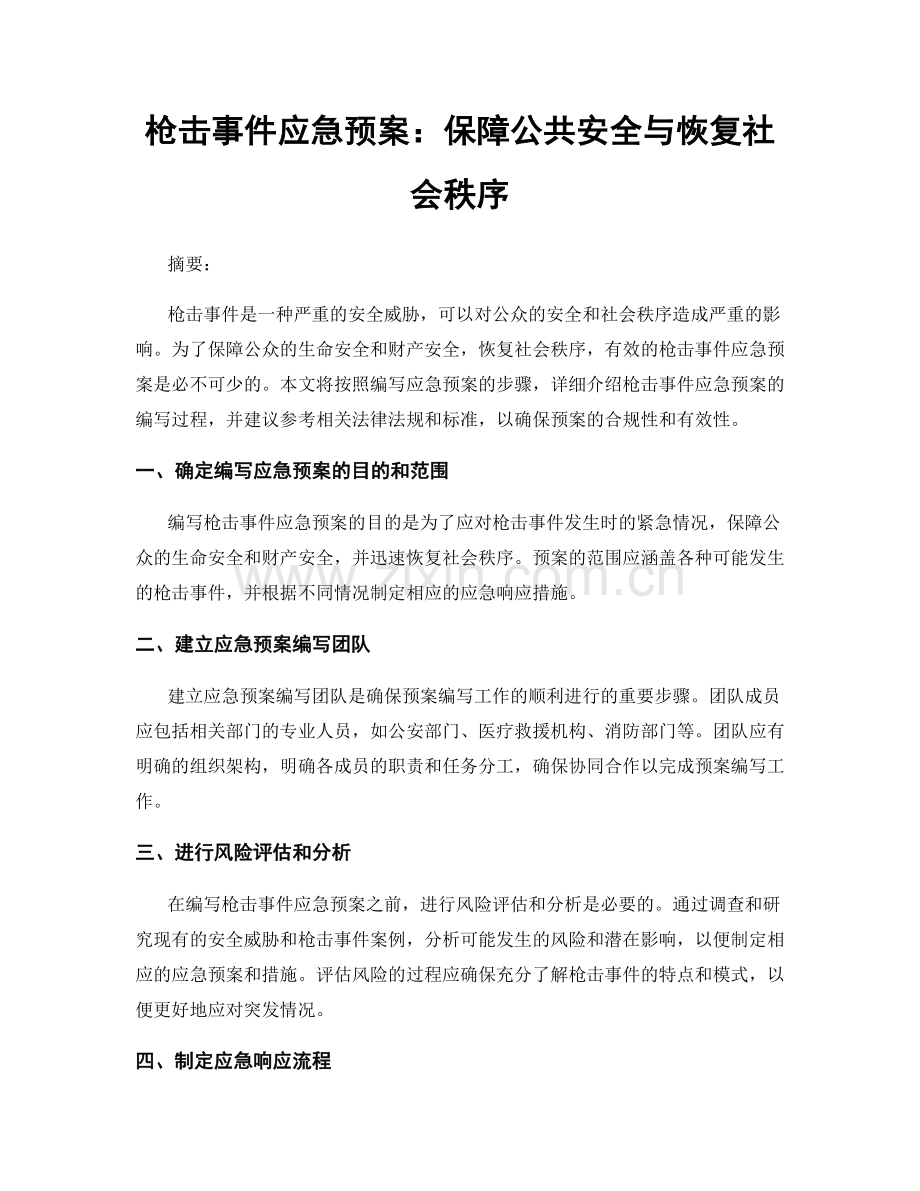 枪击事件应急预案：保障公共安全与恢复社会秩序.docx_第1页