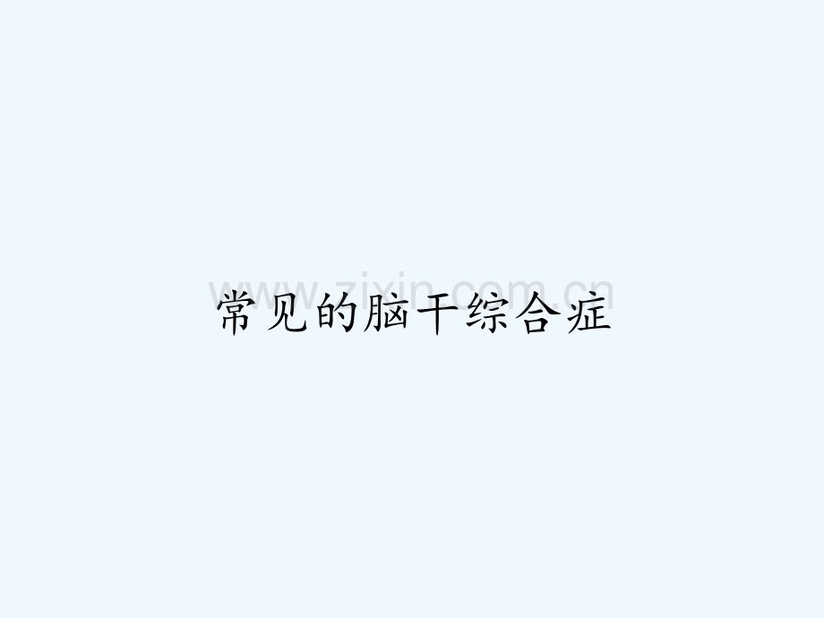 常见的脑干综合症.pptx_第1页