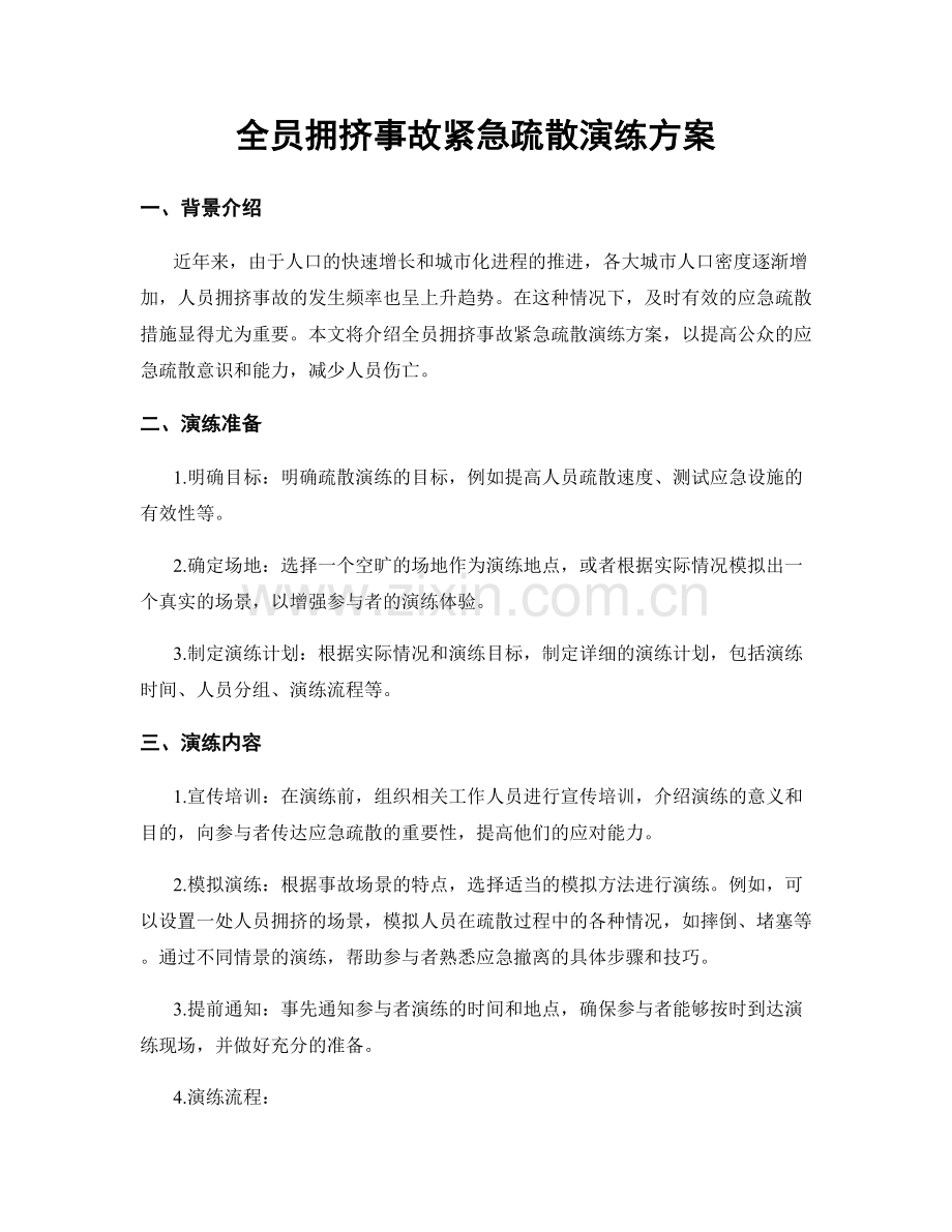全员拥挤事故紧急疏散演练方案.docx_第1页