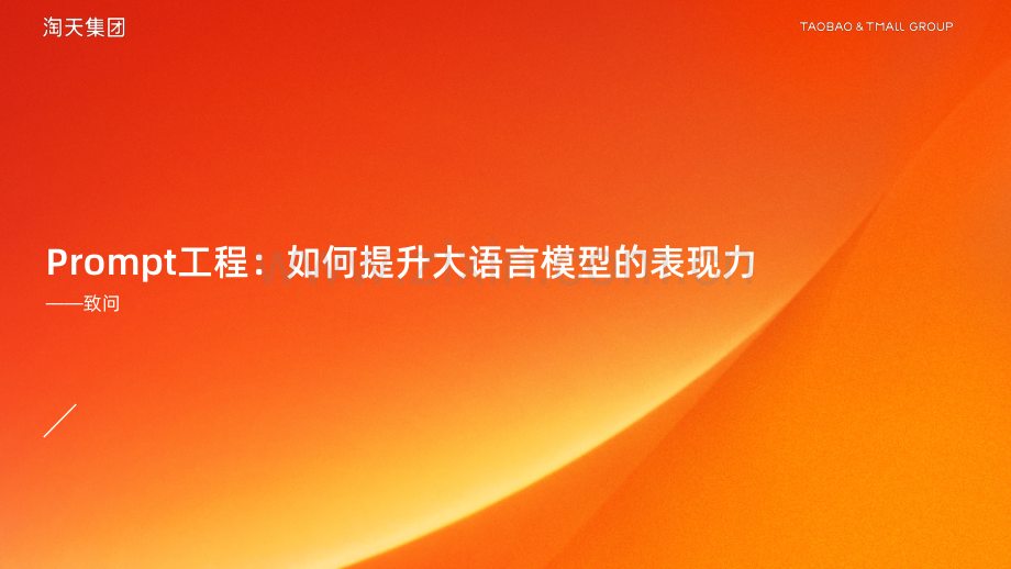 编写Prompt的艺术：如何提高大语言模型的表现力.pdf_第1页