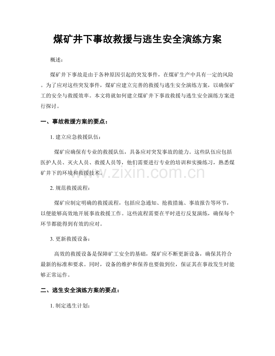 煤矿井下事故救援与逃生安全演练方案.docx_第1页