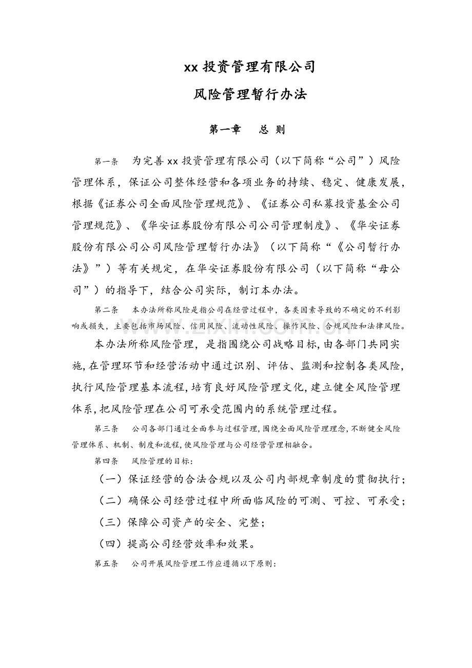 xx投资公司风险管理制度.doc_第1页