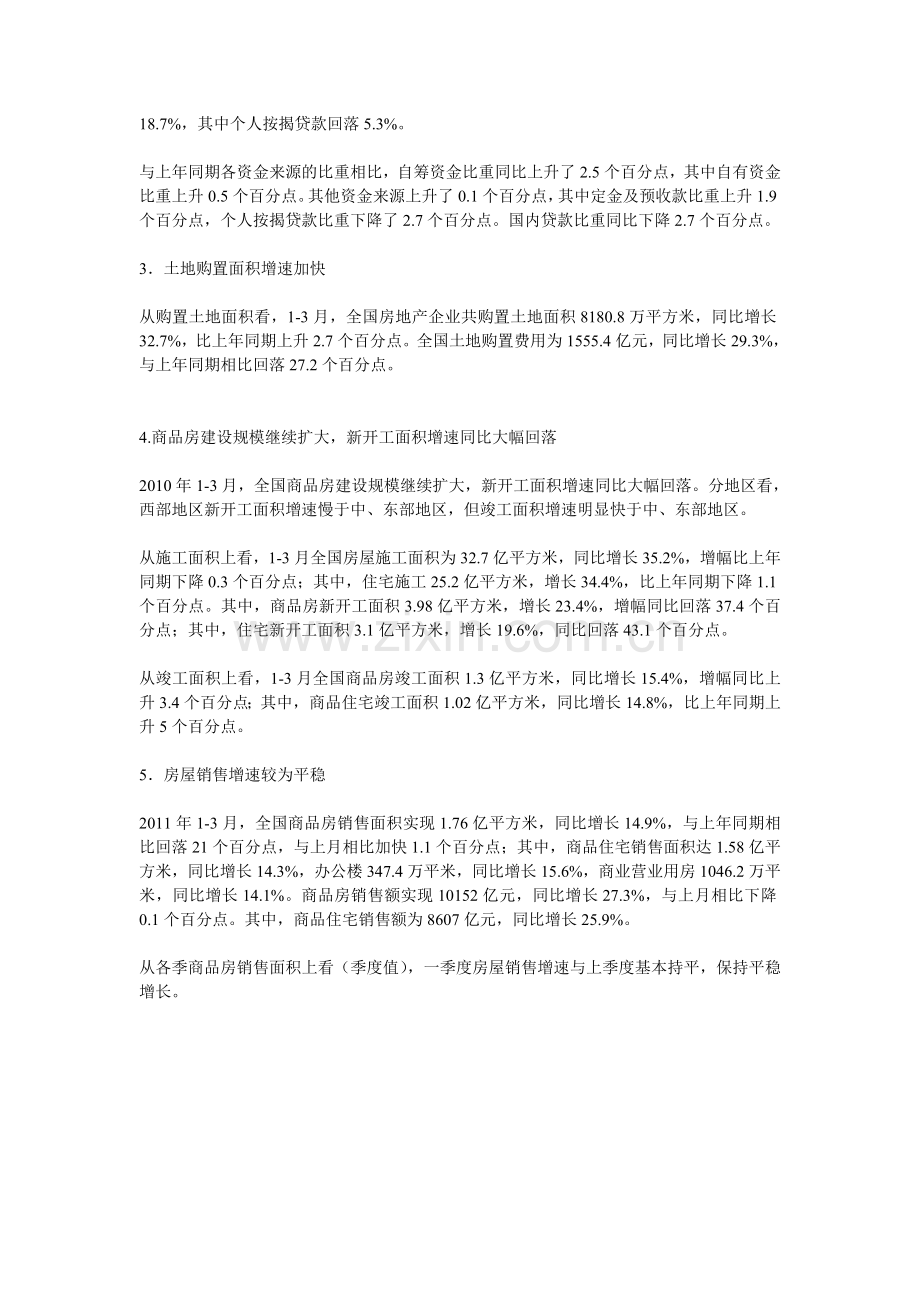 一季度全国房地产市场运行分析与发展预测.doc_第2页