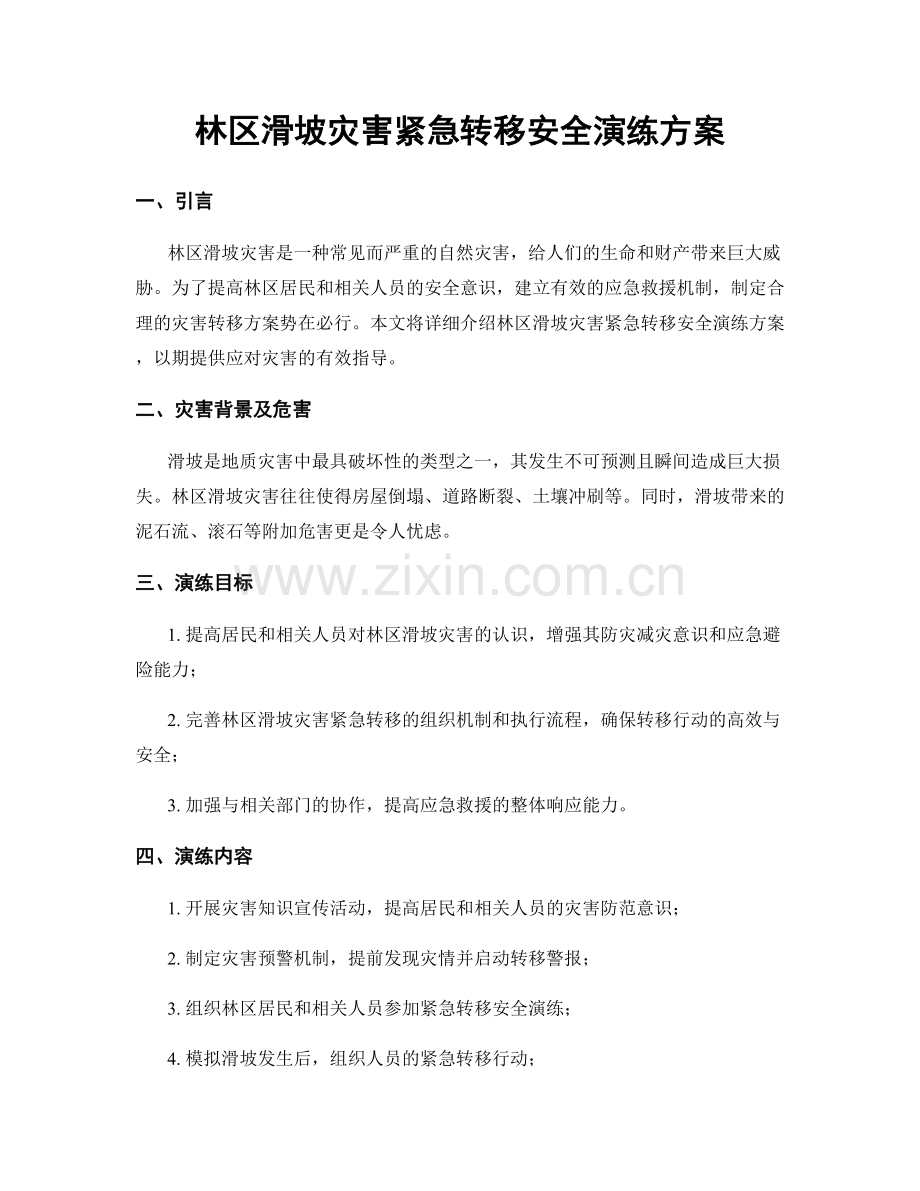林区滑坡灾害紧急转移安全演练方案.docx_第1页
