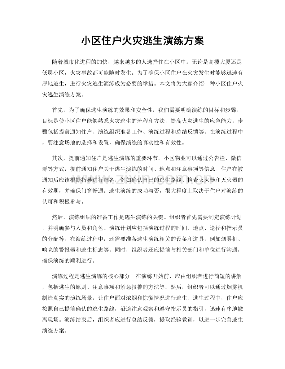 小区住户火灾逃生演练方案.docx_第1页
