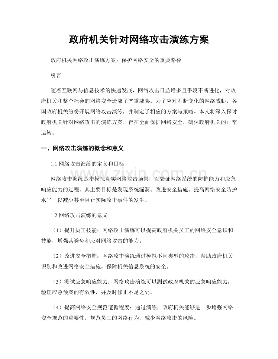 政府机关针对网络攻击演练方案.docx_第1页