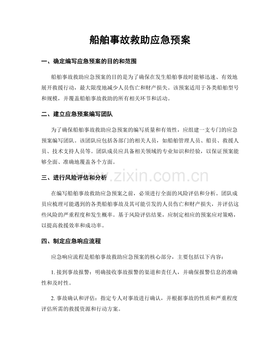 船舶事故救助应急预案.docx_第1页
