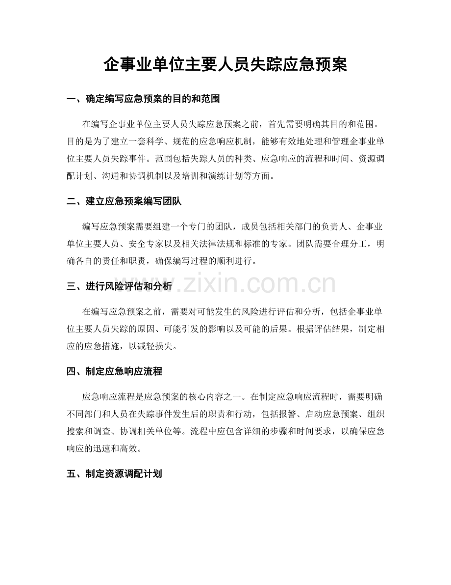 企事业单位主要人员失踪应急预案.docx_第1页