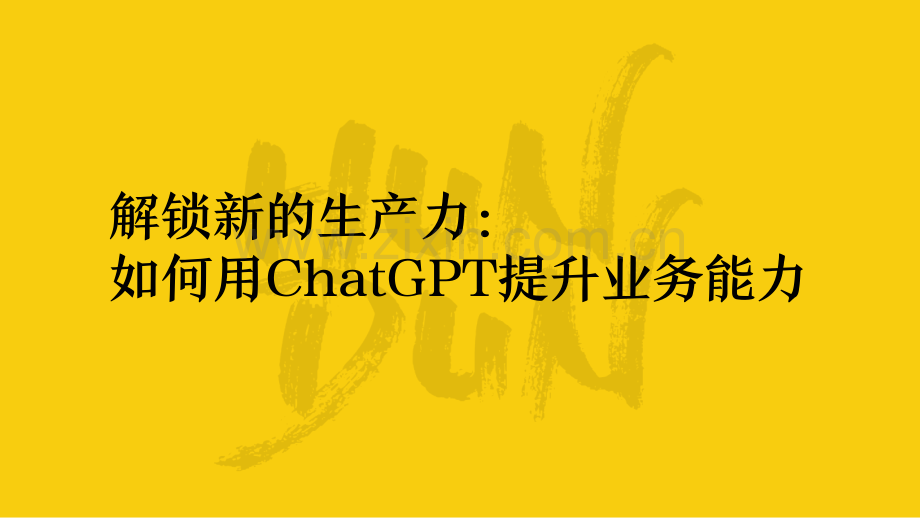 如何用ChatGPT提升业务能力.pdf_第1页