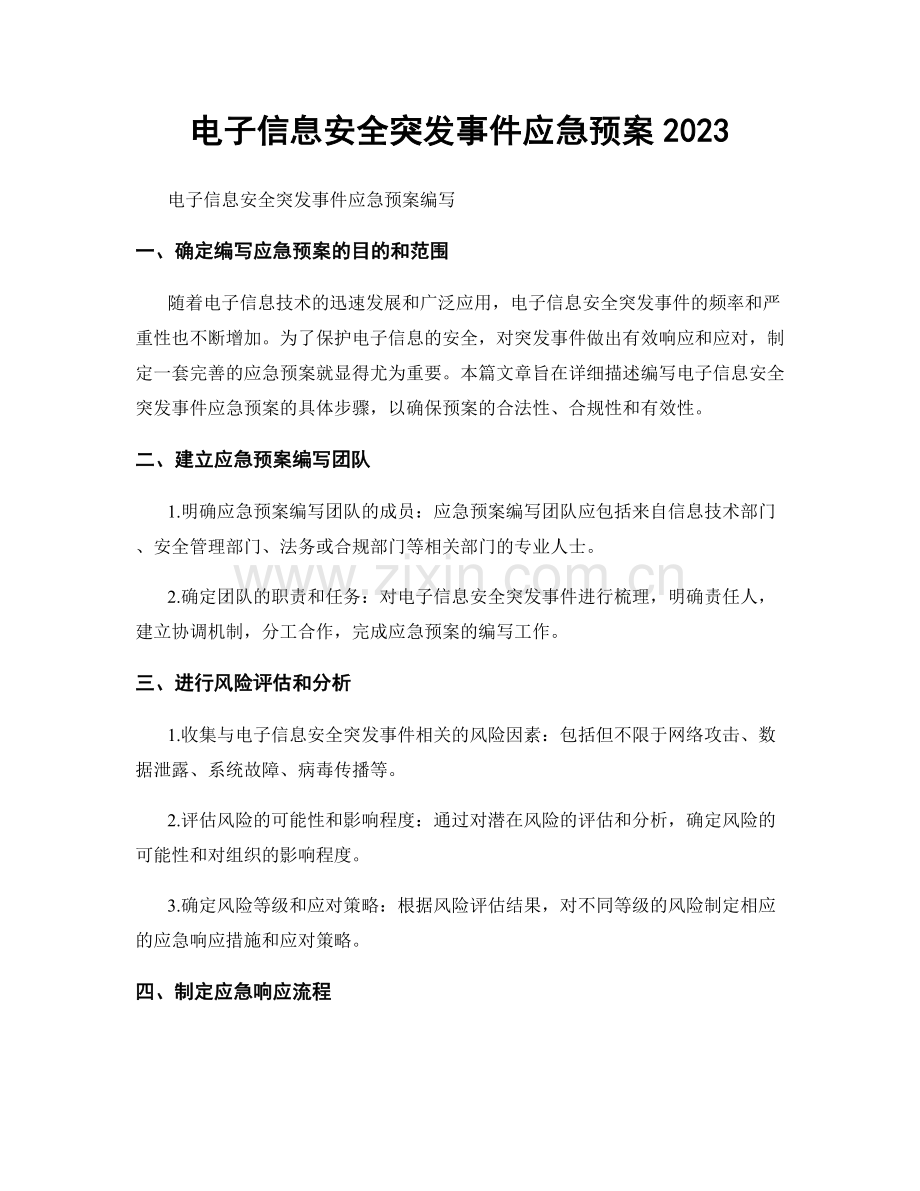 电子信息安全突发事件应急预案2023.docx_第1页