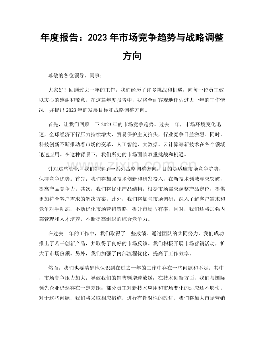 年度报告：2023年市场竞争趋势与战略调整方向.docx_第1页